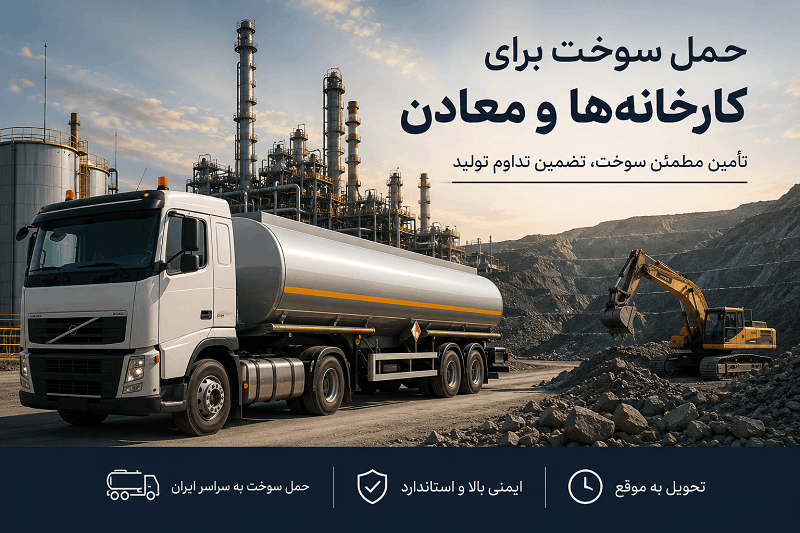 حمل سوخت برای کارخانه‌ها و معادن | خدمات تخصصی تأمین و حمل سوخت در سراسر ایران
